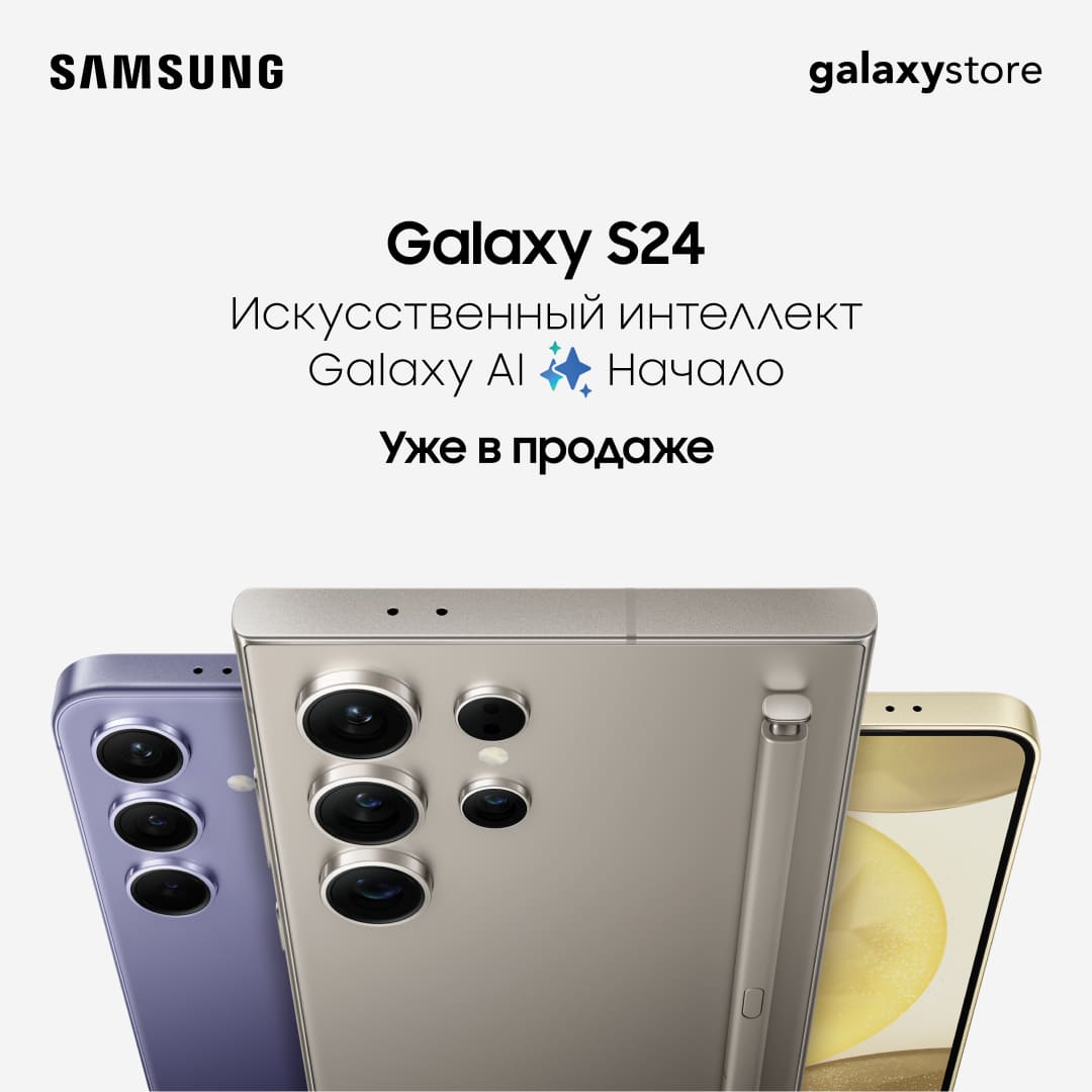 Смартфоны с искусственным интеллектом Samsung Galaxy S24 уже в продаже